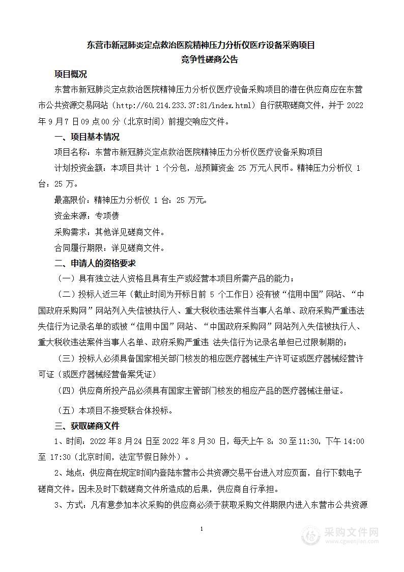 东营市新冠肺炎定点救治医院精神压力分析仪医疗设备采购项目