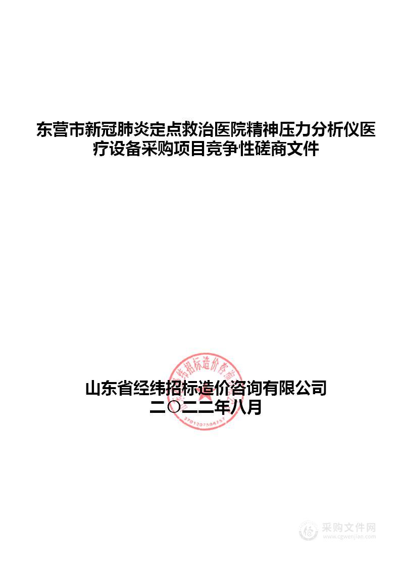 东营市新冠肺炎定点救治医院精神压力分析仪医疗设备采购项目