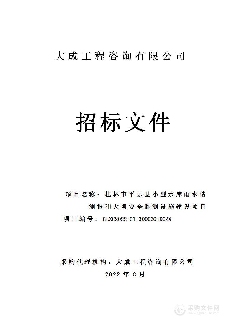 桂林市平乐县小型水库雨水情测报设备和大坝安全监测设施项目