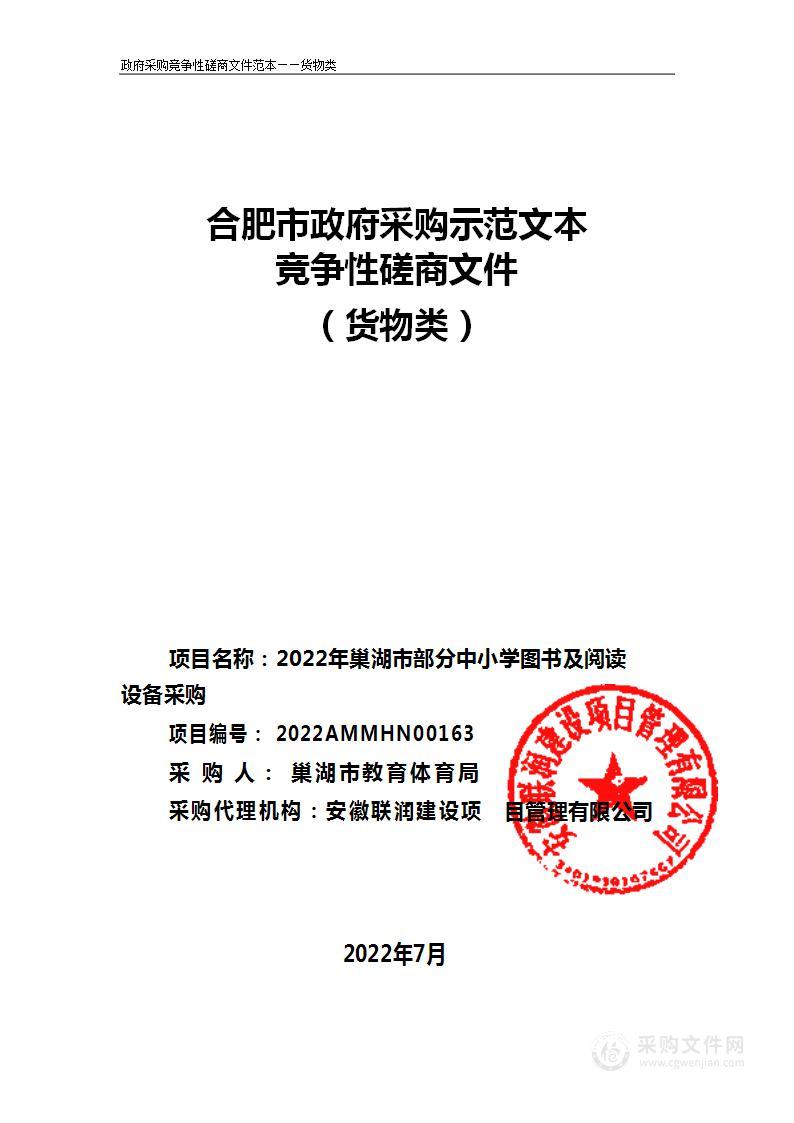 2022年巢湖市部分中小学图书及阅读设备采购第1包