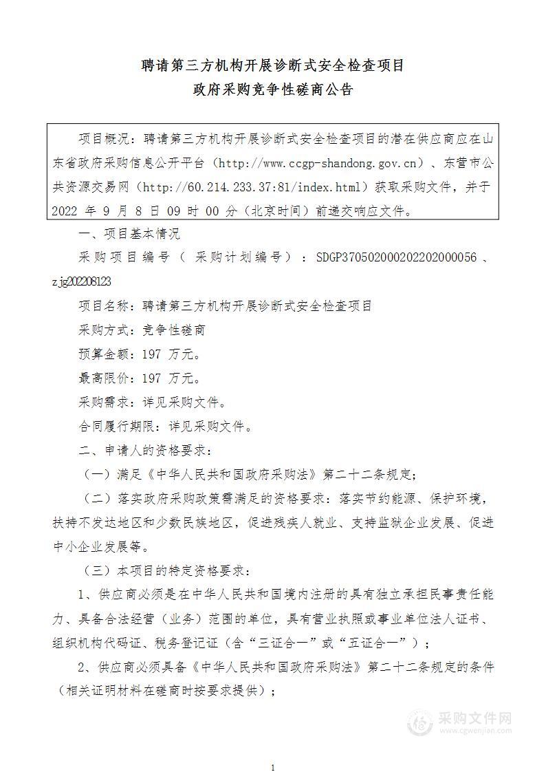 聘请第三方机构开展诊断式安全检查项目