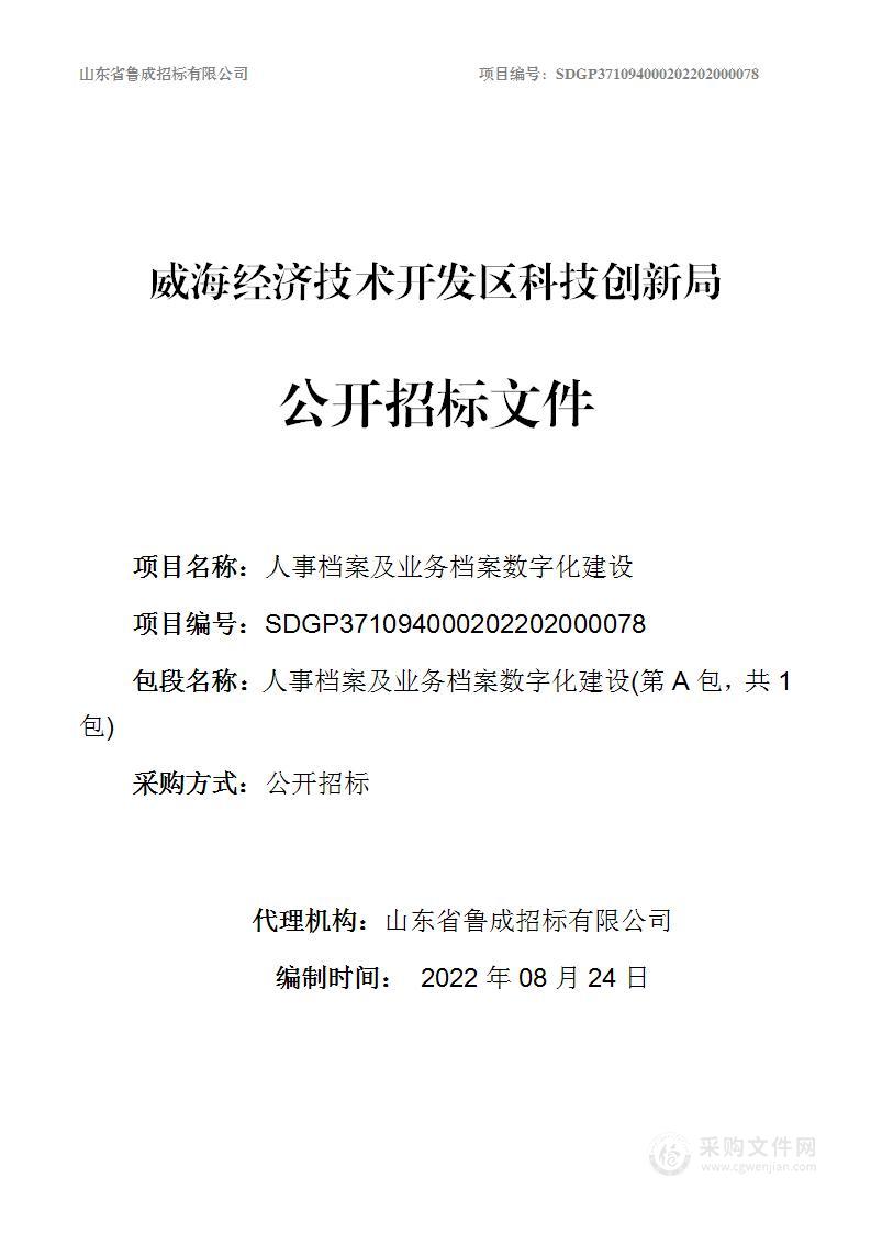 人事档案及业务档案数字化建设