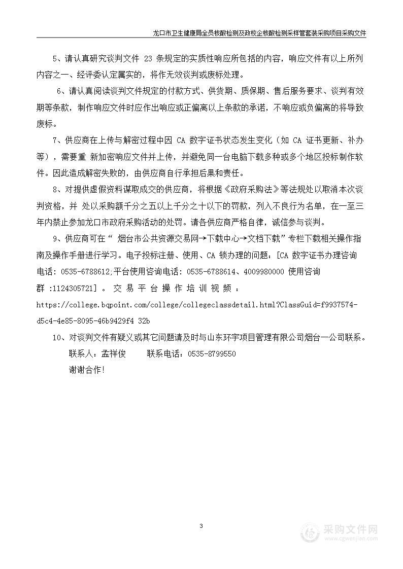 龙口市卫生健康局全员核酸检测及政校企核酸检测采样管套装采购项目