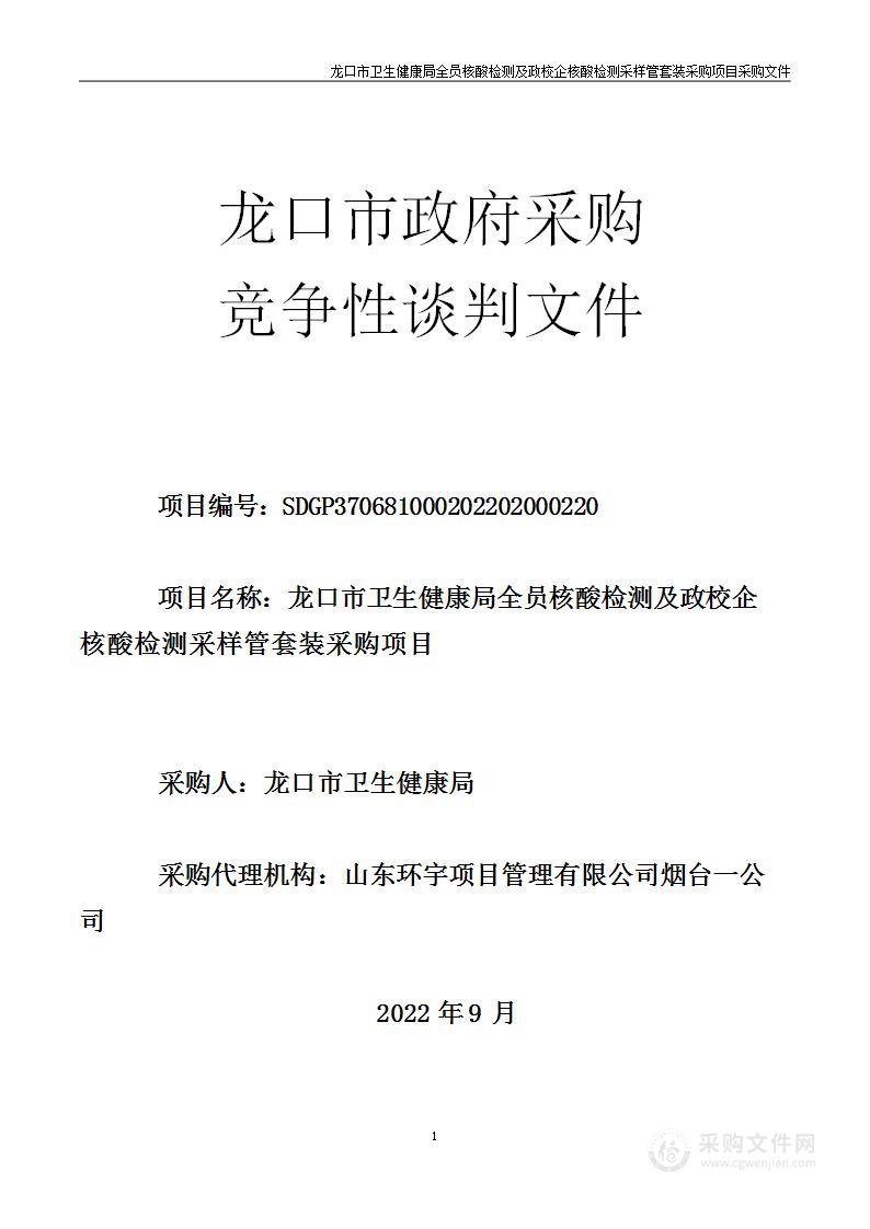 龙口市卫生健康局全员核酸检测及政校企核酸检测采样管套装采购项目