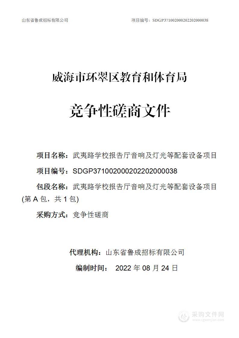 武夷路学校报告厅音响及灯光等配套设备项目