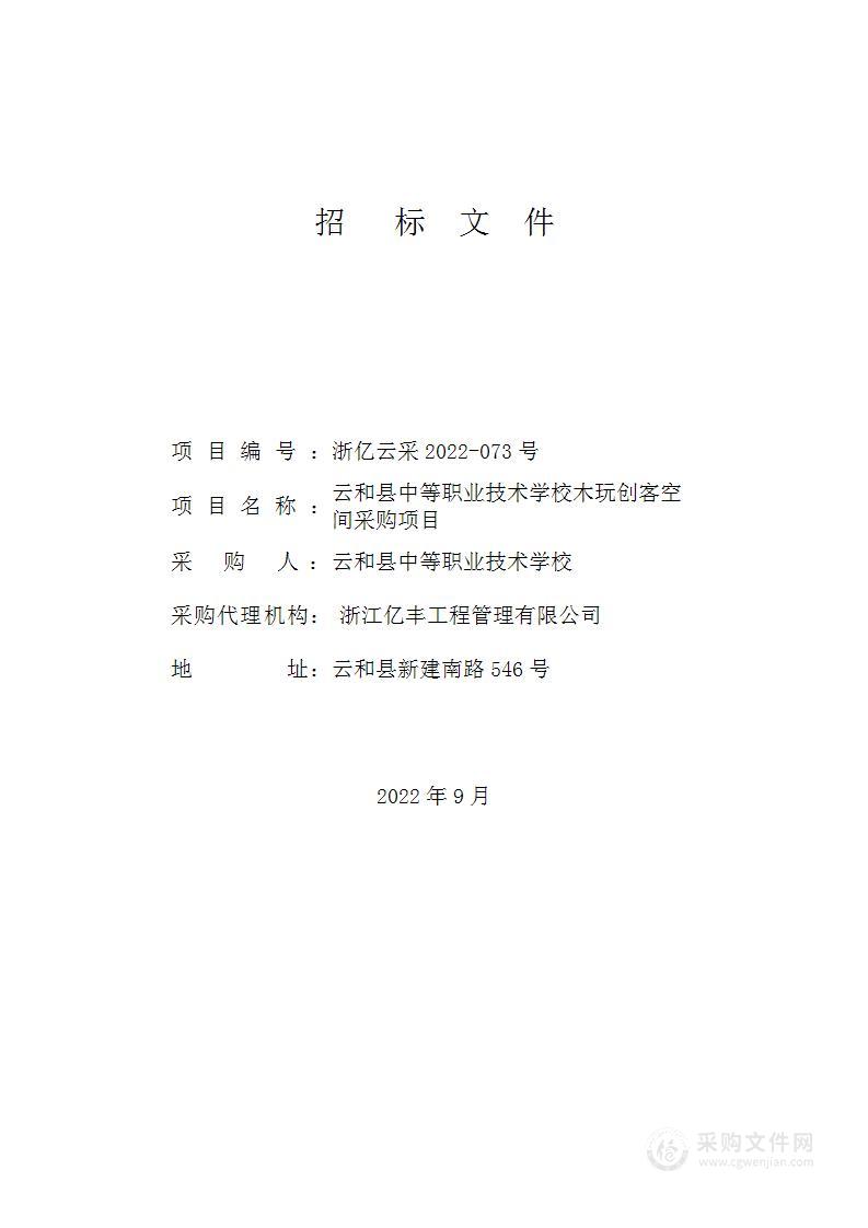 云和县中等职业技术学校木玩创客空间采购项目