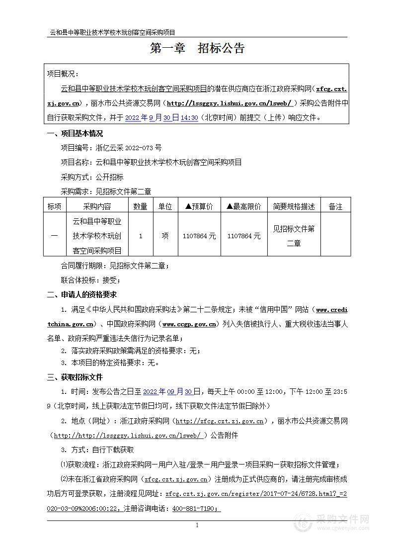 云和县中等职业技术学校木玩创客空间采购项目