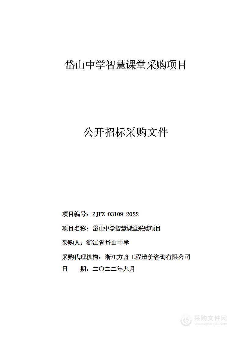 岱山中学智慧课堂采购项目