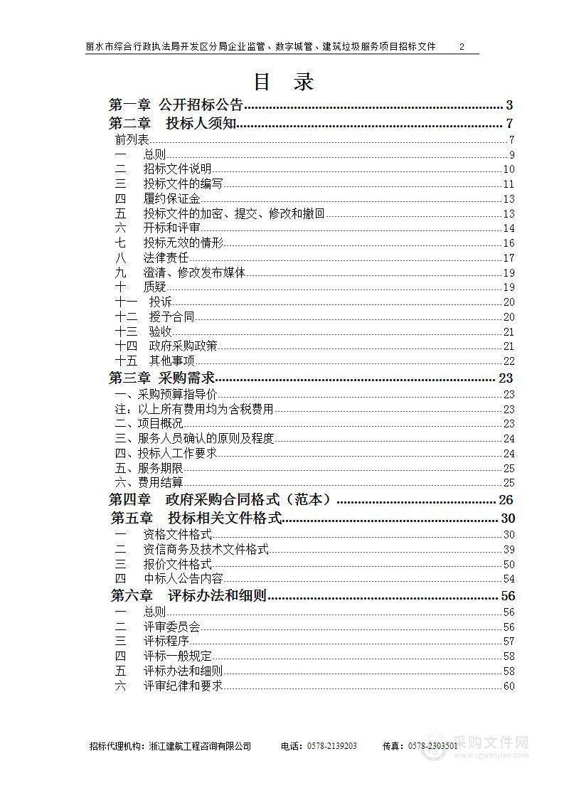 丽水市综合行政执法局开发区分局企业监管、数字城管、建筑垃圾服务项目