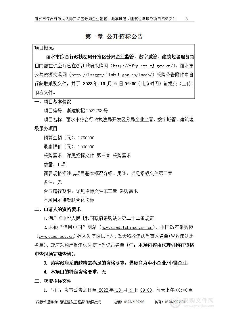 丽水市综合行政执法局开发区分局企业监管、数字城管、建筑垃圾服务项目