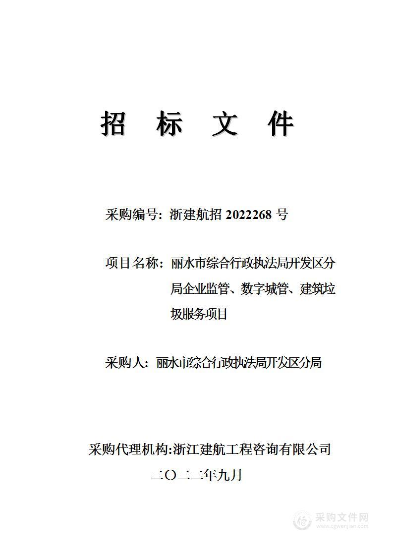 丽水市综合行政执法局开发区分局企业监管、数字城管、建筑垃圾服务项目