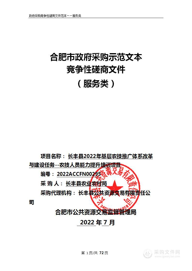 长丰县2022年基层农技推广体系改革与建设任务--农技人员能力提升培训