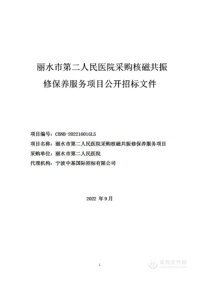 丽水市第二人民医院采购核磁共振修保养服务项目