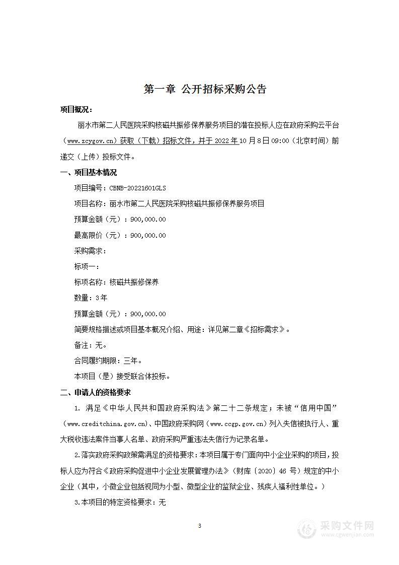 丽水市第二人民医院采购核磁共振修保养服务项目