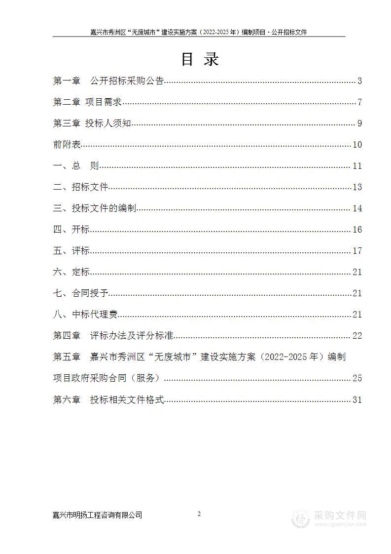 嘉兴市秀洲区“无废城市”建设实施方案（2022-2025年）编制项目