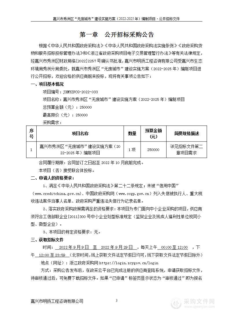 嘉兴市秀洲区“无废城市”建设实施方案（2022-2025年）编制项目