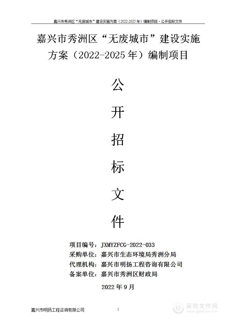 嘉兴市秀洲区“无废城市”建设实施方案（2022-2025年）编制项目