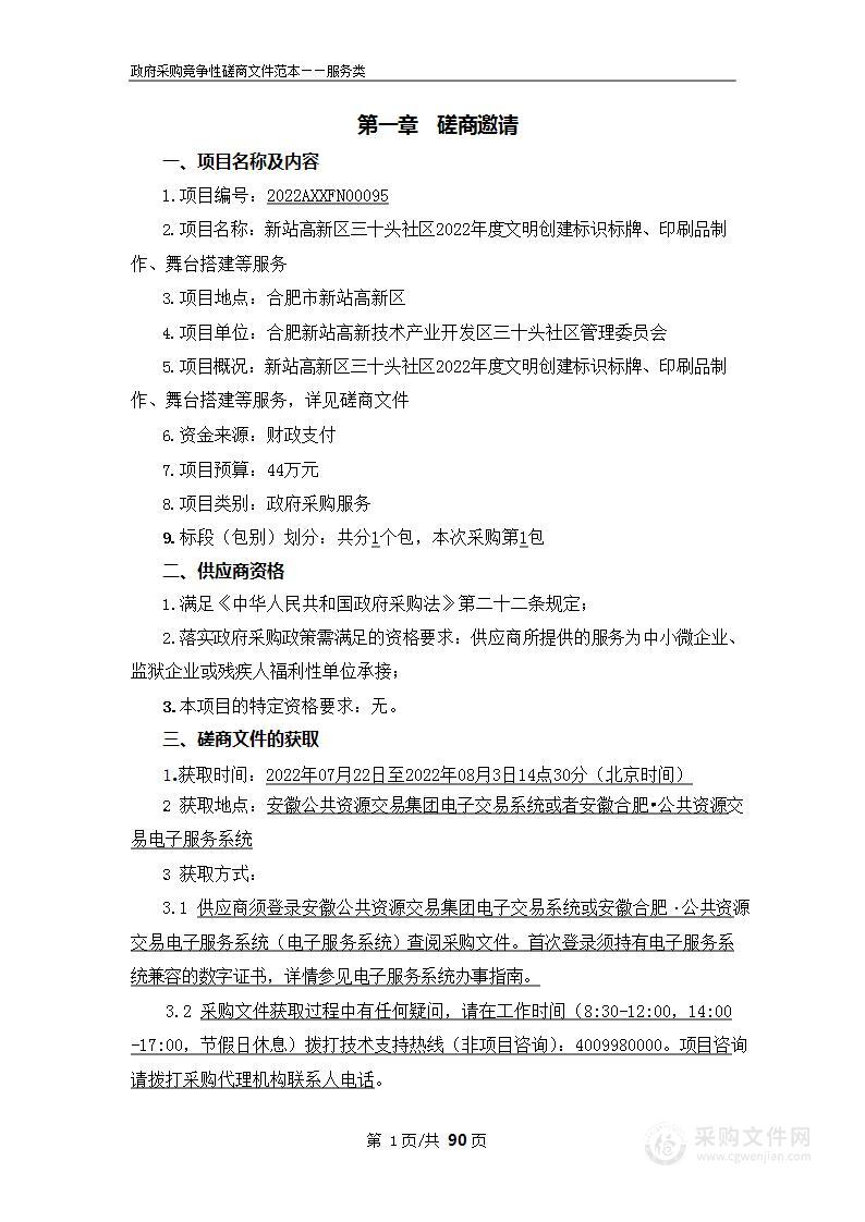 站高新区三十头社区2022年度文明创建标识标牌、印刷品制作、舞台搭建等服务