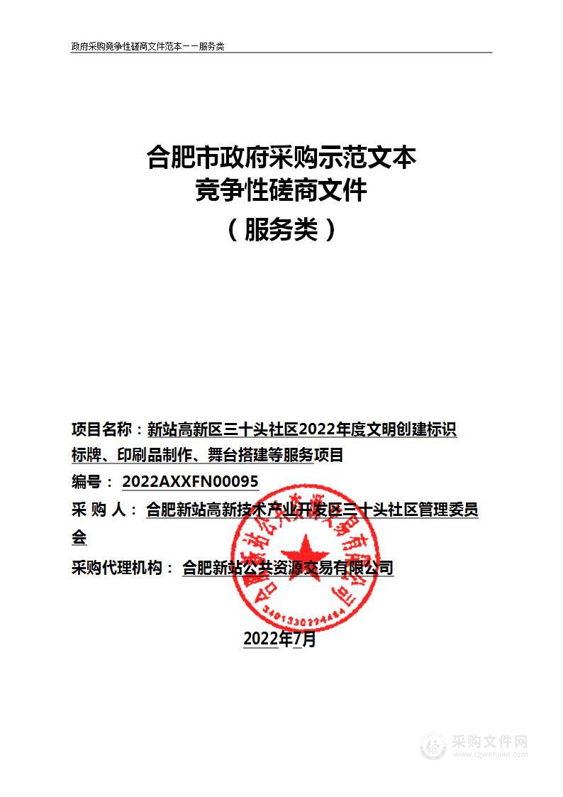 站高新区三十头社区2022年度文明创建标识标牌、印刷品制作、舞台搭建等服务