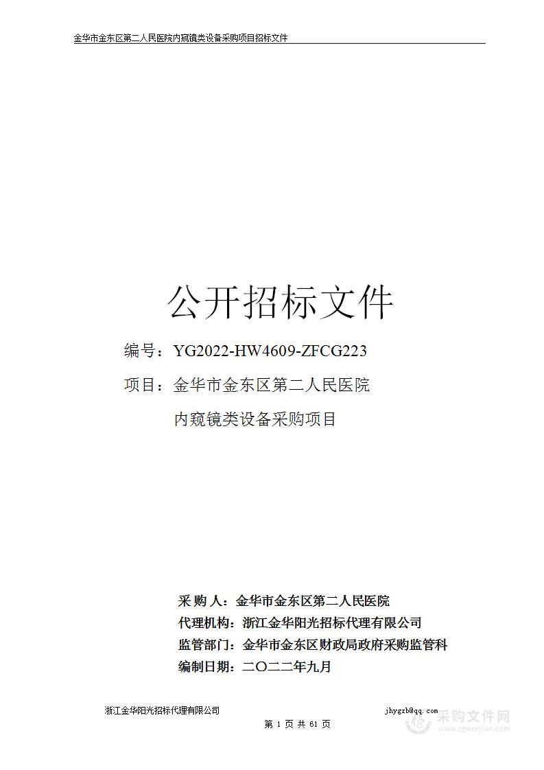 金华市金东区第二人民医院内窥镜类设备采购项目