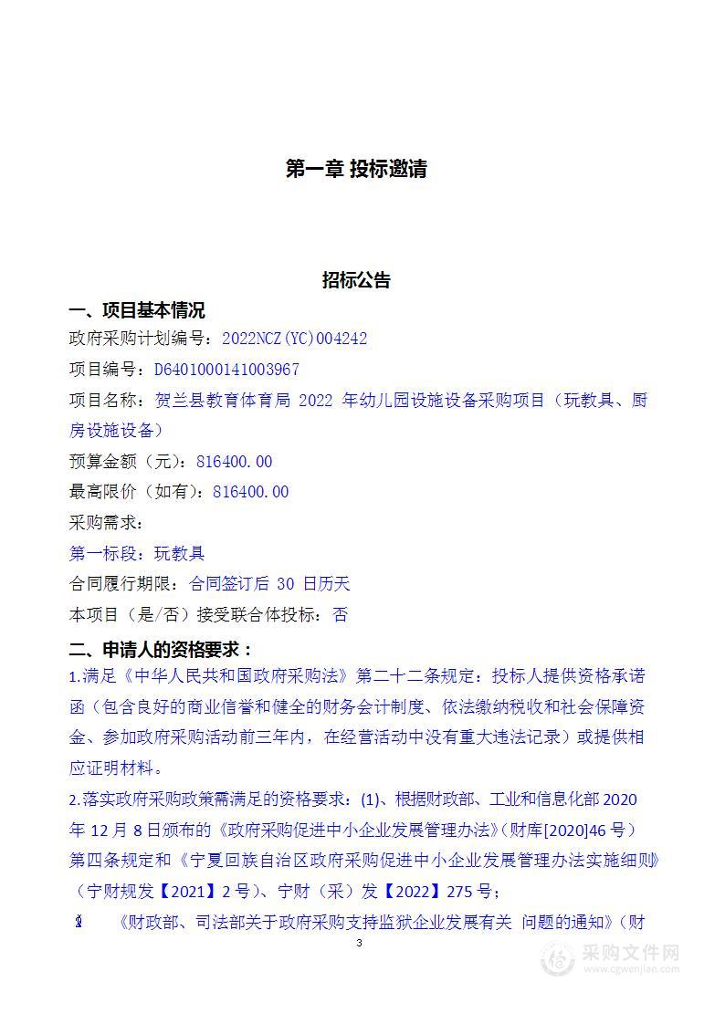 贺兰县教育体育局2022年幼儿园设施设备采购项目（玩教具、厨房设施设备）