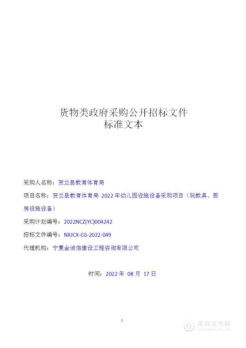 贺兰县教育体育局2022年幼儿园设施设备采购项目（玩教具、厨房设施设备）