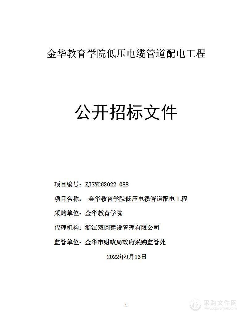 金华教育学院金华教育学院低压电缆管道配电工程项目项目