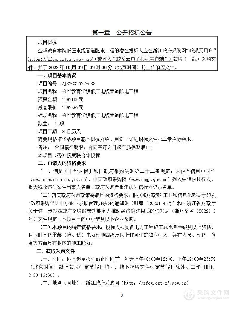 金华教育学院金华教育学院低压电缆管道配电工程项目项目