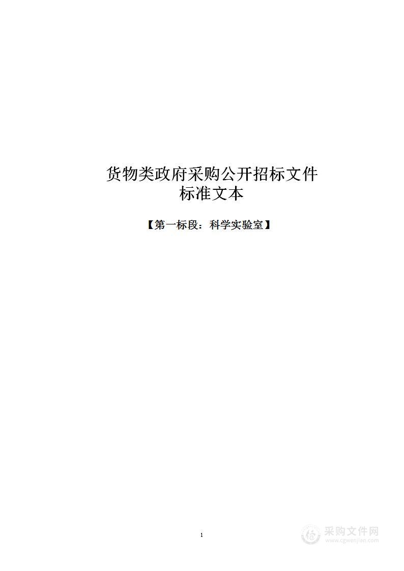 银川市 阅海第三小学设备采购项目—一标段：科学实验室