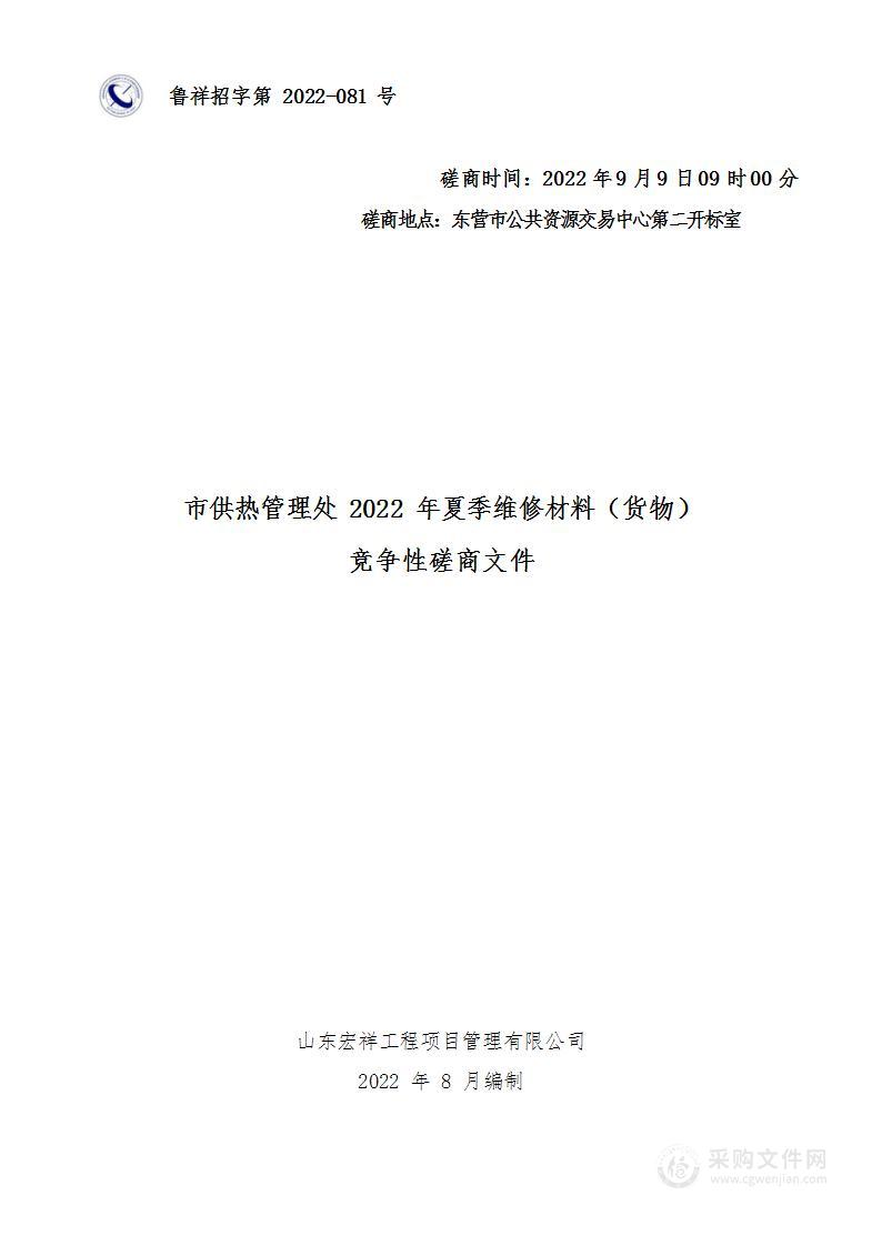 市供热管理处2022年夏季维修材料（货物）