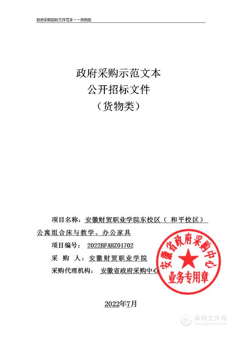 安徽财贸职业学院东校区（和平校区）公寓组合床与教学、办公家具