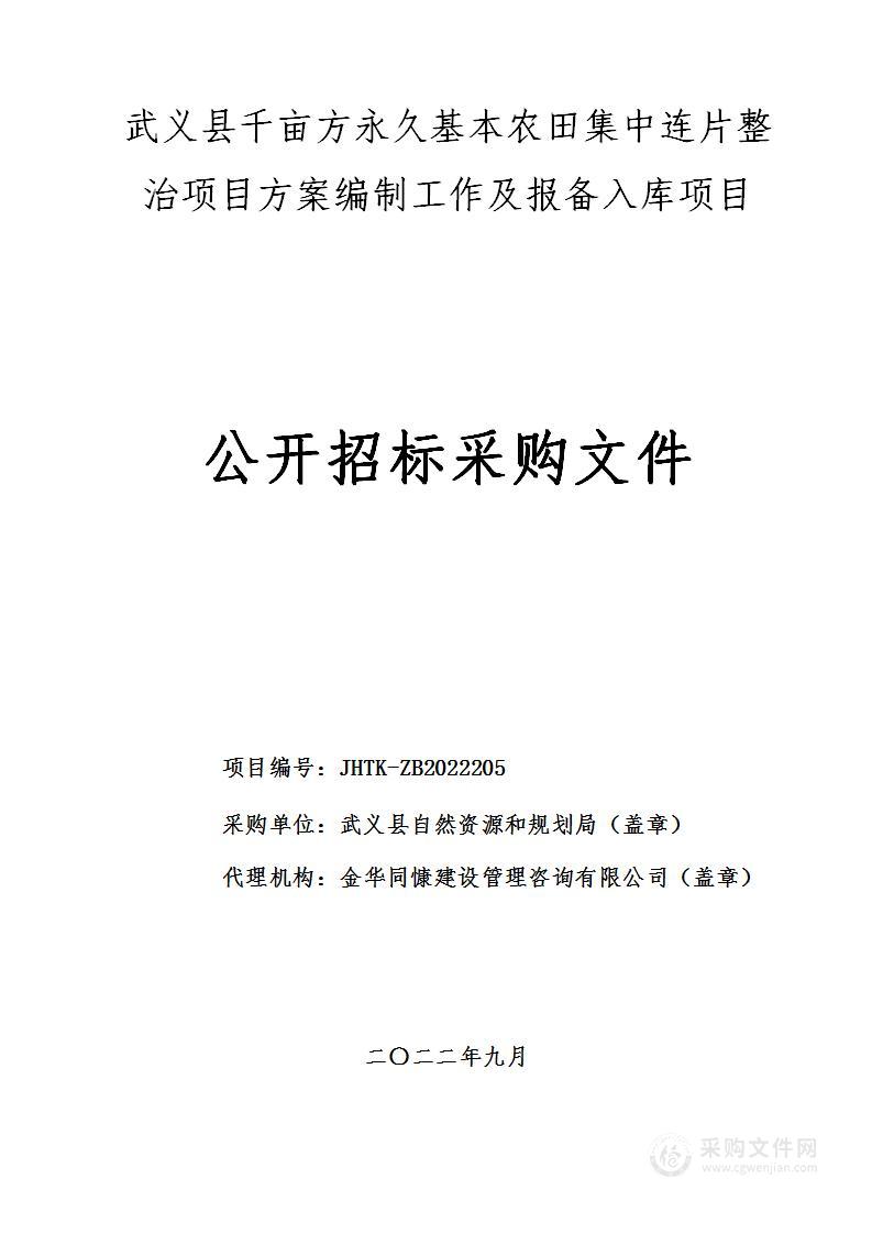 武义县千亩方永久基本农田集中连片整治项目方案编制工作及报备入库项目