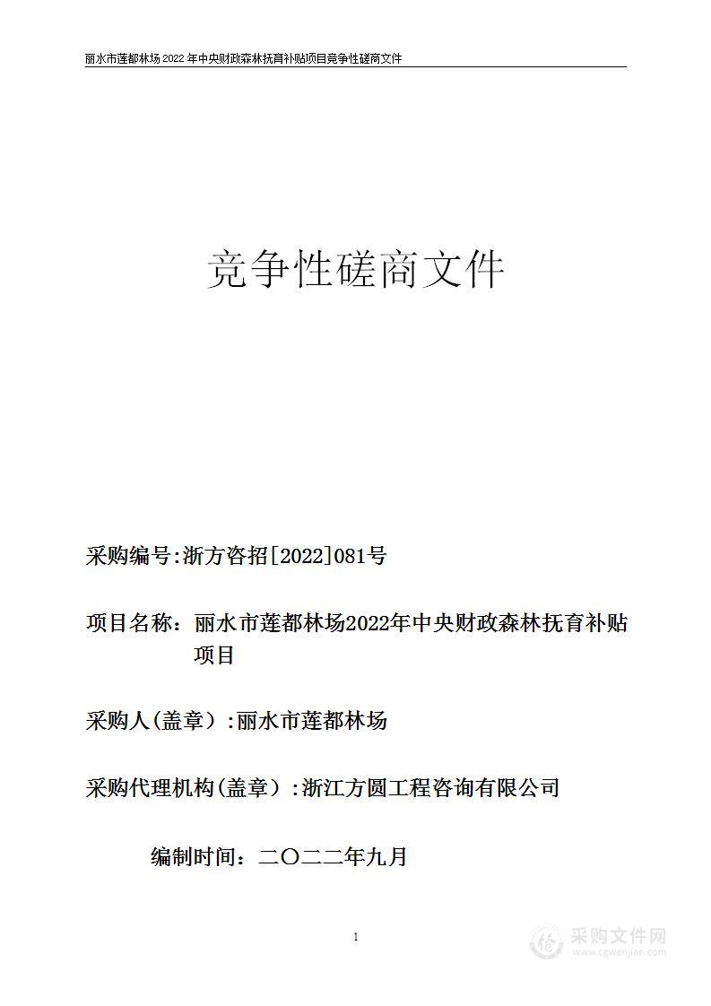 丽水市莲都林场2022年中央财政森林抚育补贴项目