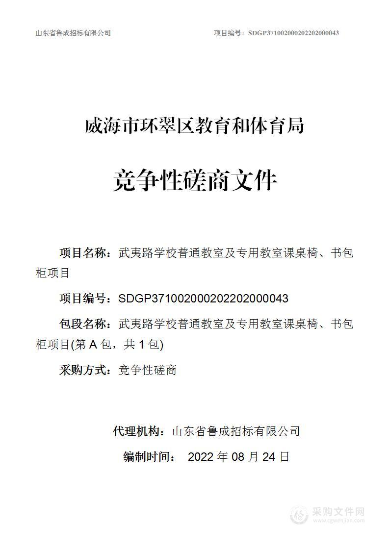 武夷路学校普通教室及专用教室课桌椅、书包柜项目