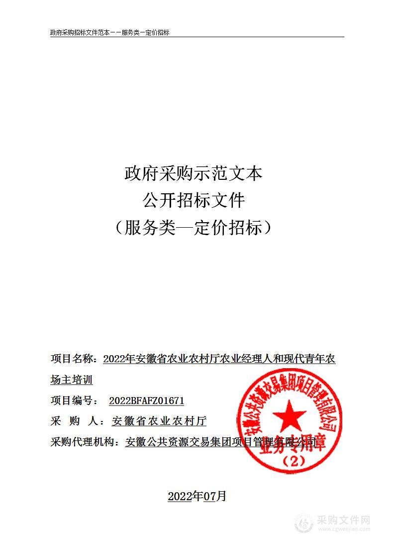 2022年安徽省农业农村厅农业经理人和现代青年农场主培训