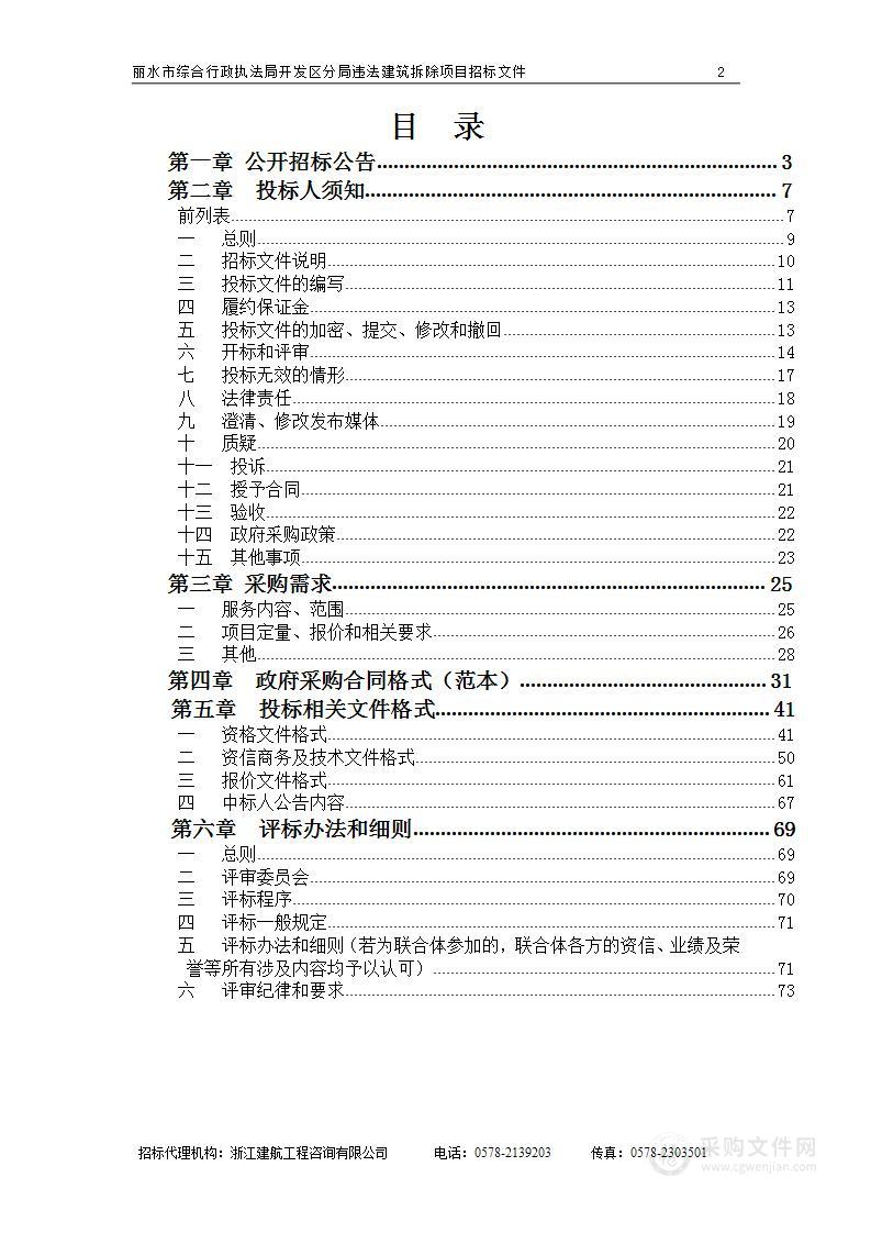 丽水市综合行政执法局开发区分局违法建筑拆除项目