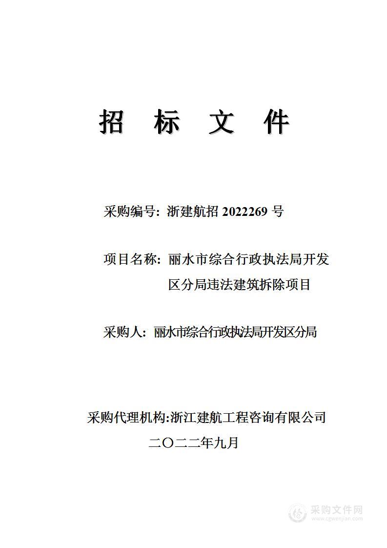 丽水市综合行政执法局开发区分局违法建筑拆除项目