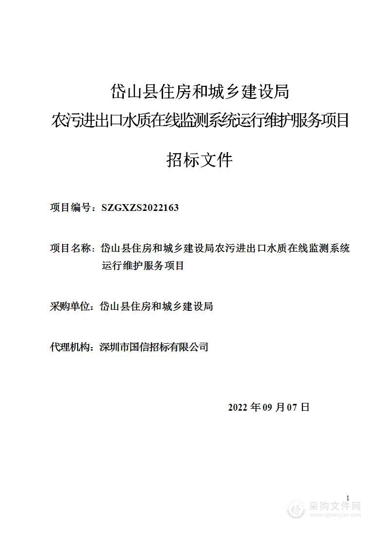 岱山县住房和城乡建设局农污进出口水质在线监测系统运行维护服务项目