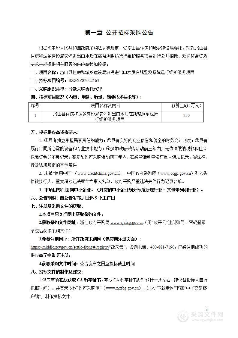 岱山县住房和城乡建设局农污进出口水质在线监测系统运行维护服务项目