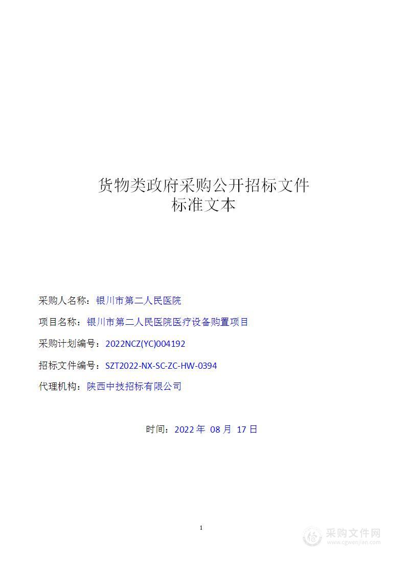 银川市第二人民医院医疗设备购置项目