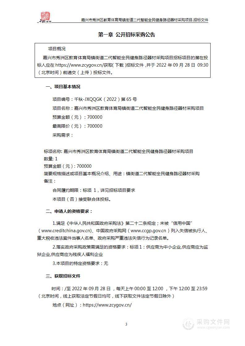 嘉兴市秀洲区教育体育局镇街道二代智能全民健身路径器材采购项目