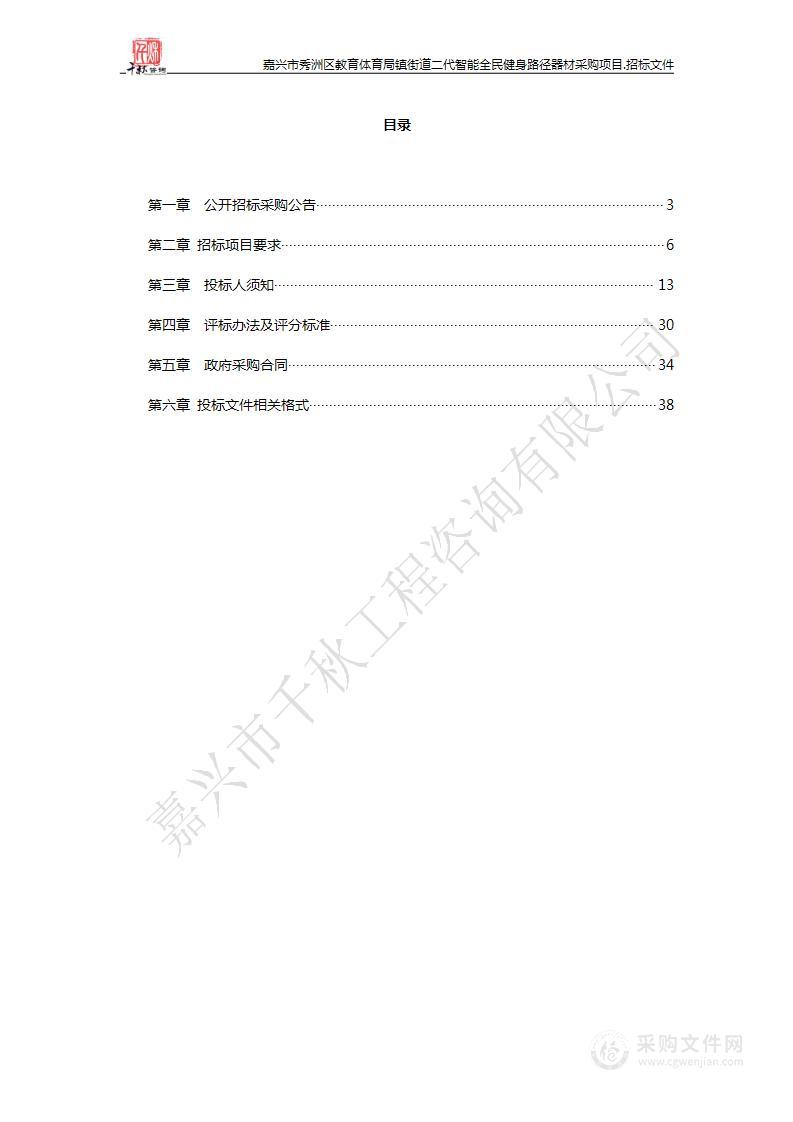 嘉兴市秀洲区教育体育局镇街道二代智能全民健身路径器材采购项目