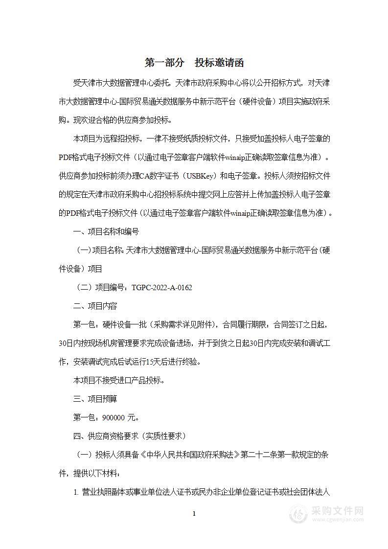 天津市大数据管理中心国际贸易通关数据服务中新示范平台（硬件设备）项目