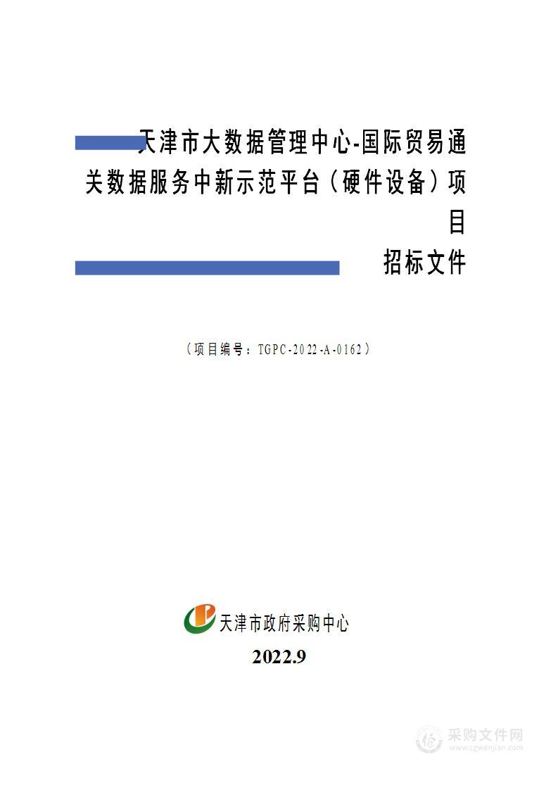 天津市大数据管理中心国际贸易通关数据服务中新示范平台（硬件设备）项目