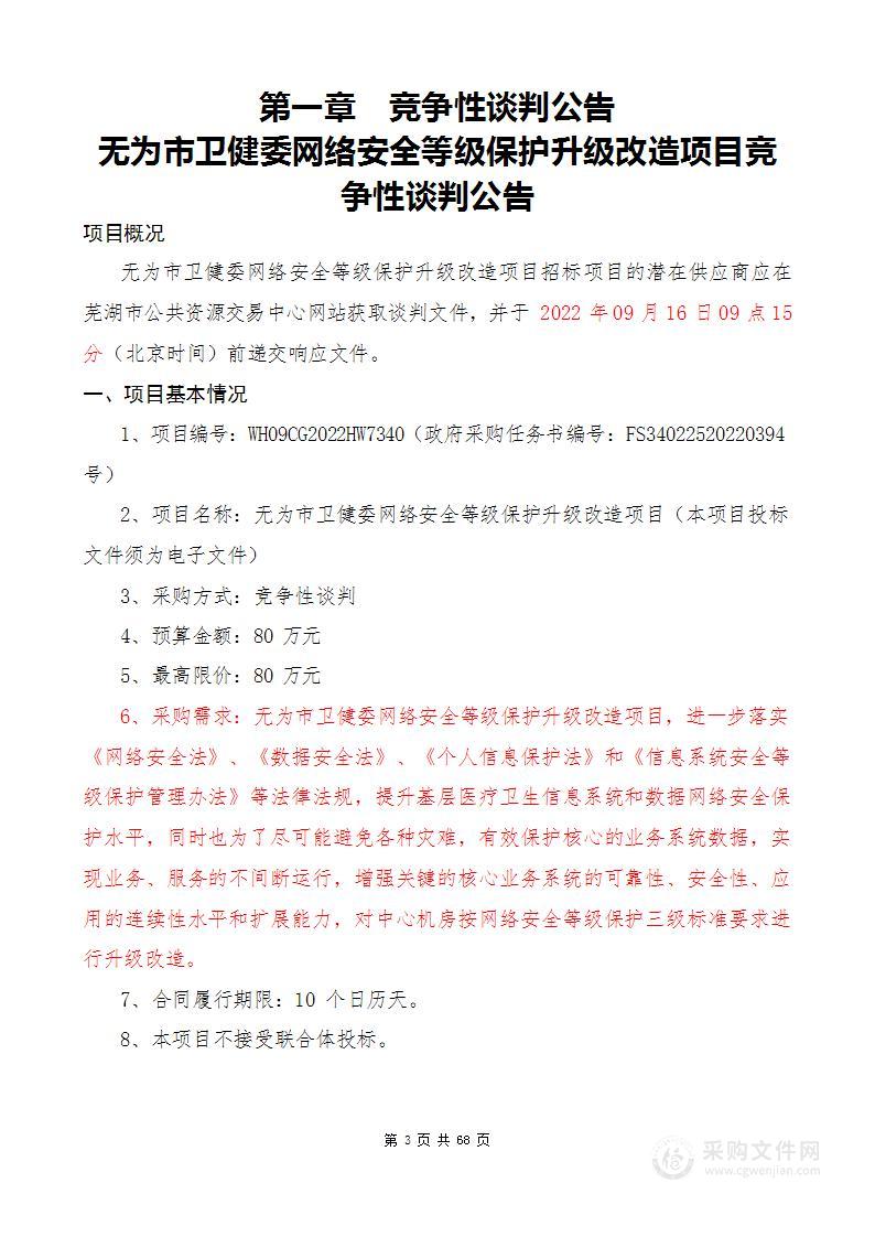 无为市卫健委网络安全等级保护升级改造项目