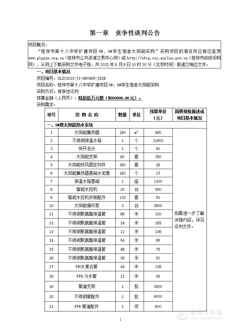 桂林市第十八中学扩建项目5#、6#学生宿舍太阳能采购