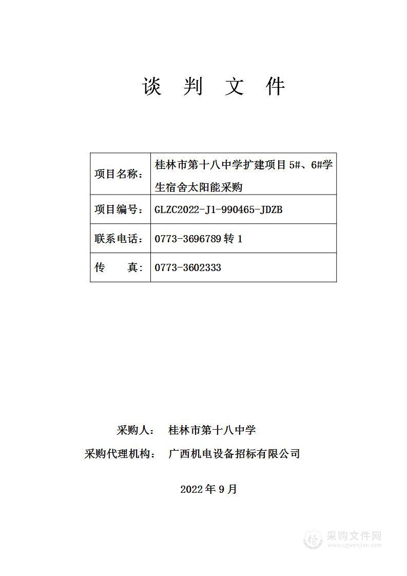 桂林市第十八中学扩建项目5#、6#学生宿舍太阳能采购