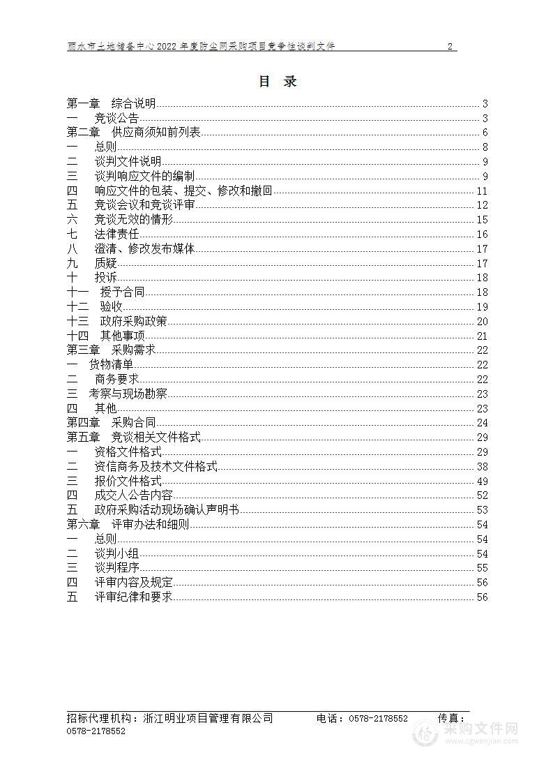 丽水市土地储备中心2022年度防尘网采购项目