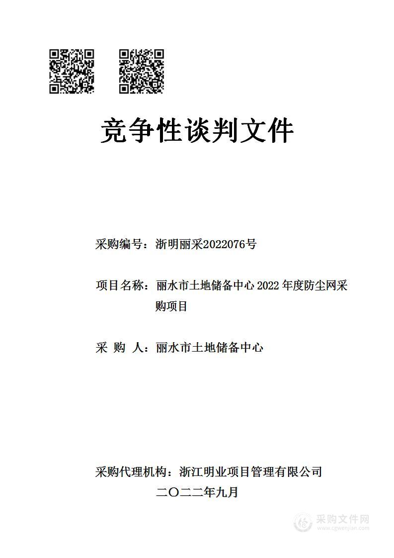 丽水市土地储备中心2022年度防尘网采购项目