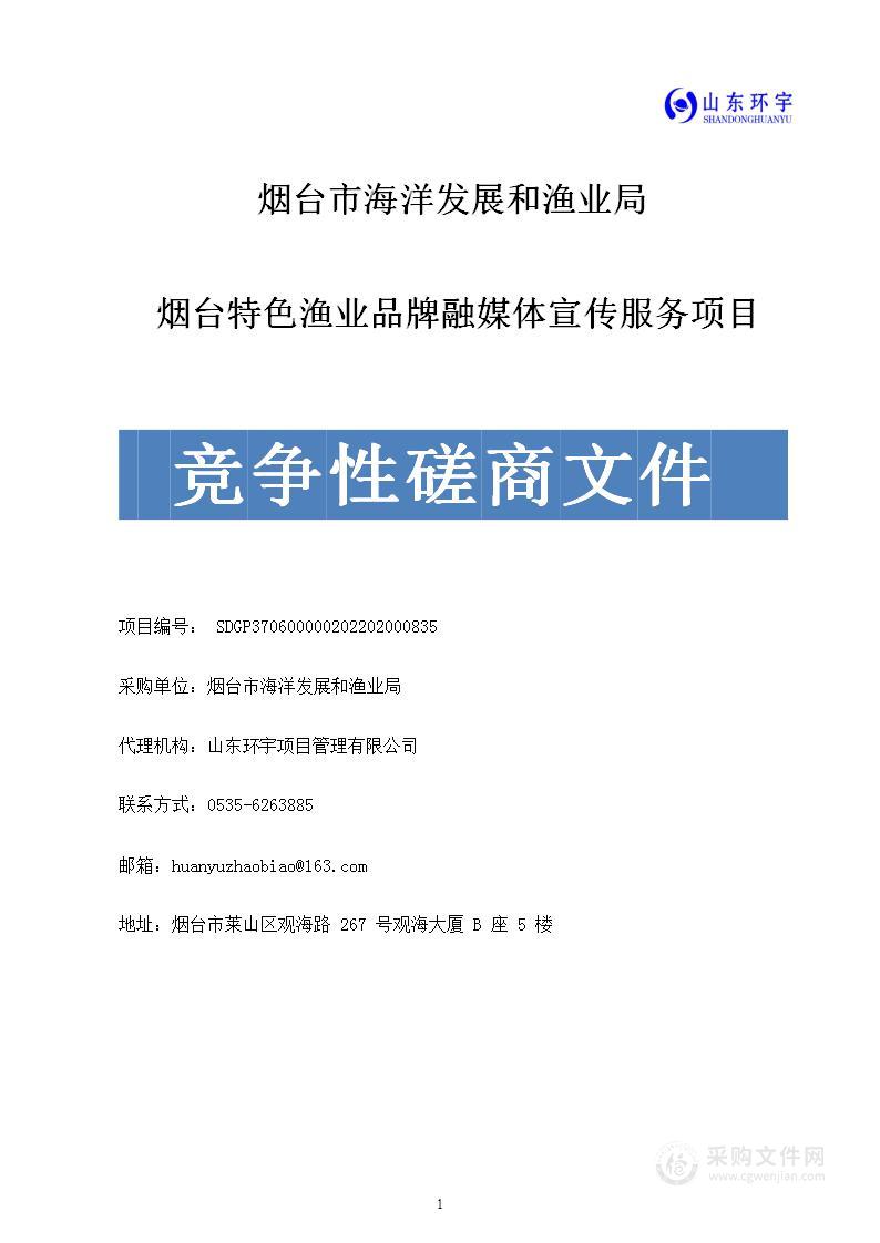 烟台特色渔业品牌融媒体宣传服务项目